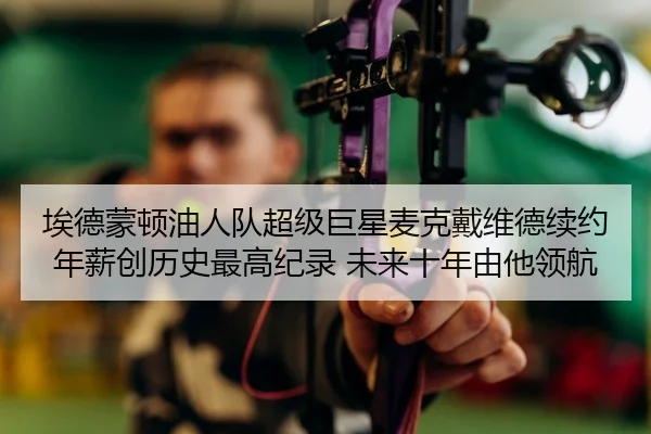 ai-de-meng-dun-you-ren-dui-chao-ji-ju-xing-mai-ke-dai-wei-de-xu-yue-nian-xin-chuang-li-shi-zui-gao-ji-lu-wei-lai-shi-2-653.jpg